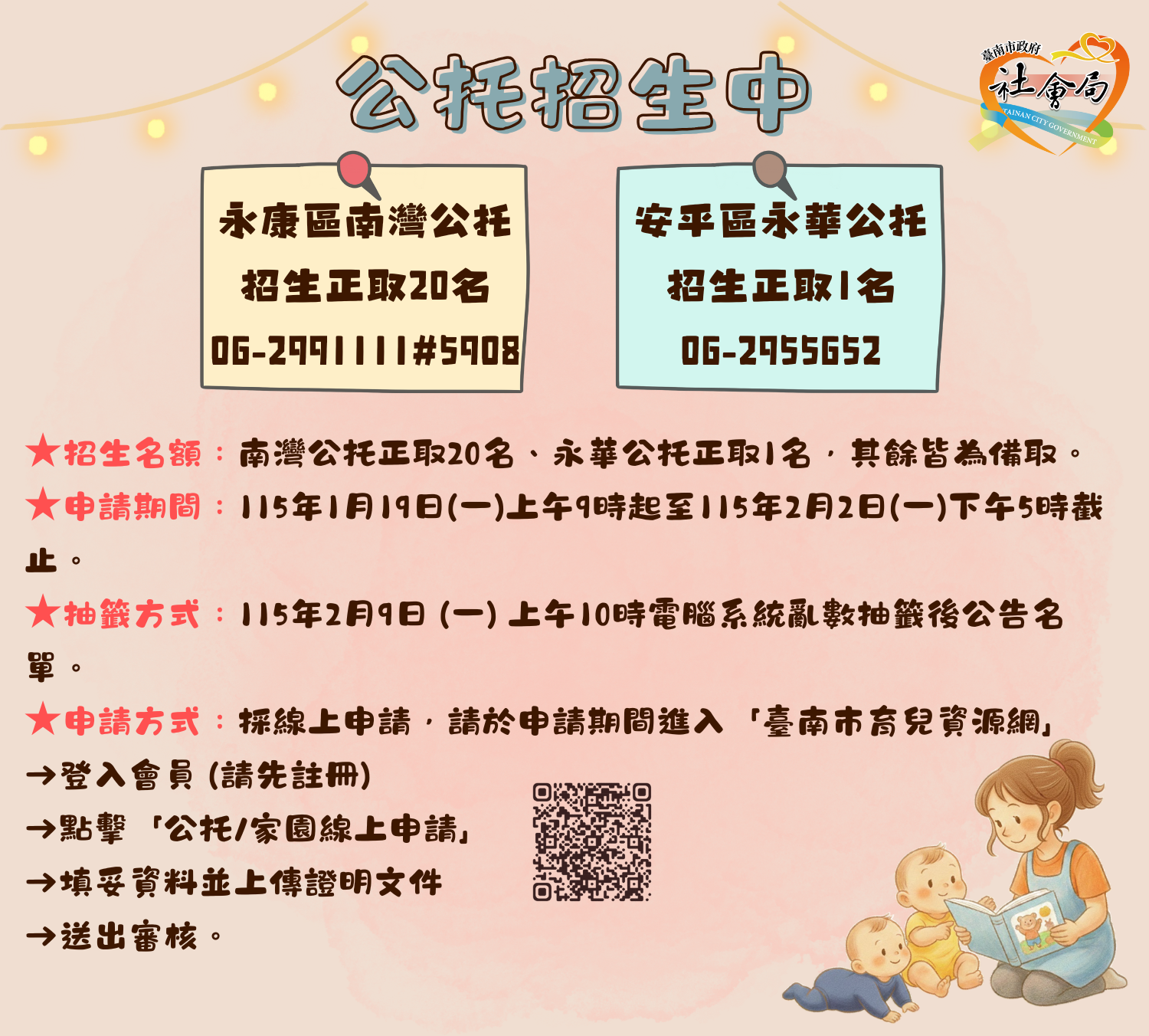 【公托招生公告】115年度永康區南灣公托及安平區永華公托獨立招生及抽籤資訊（即日起開放報名至115年2月2日下午5時截止）圖片