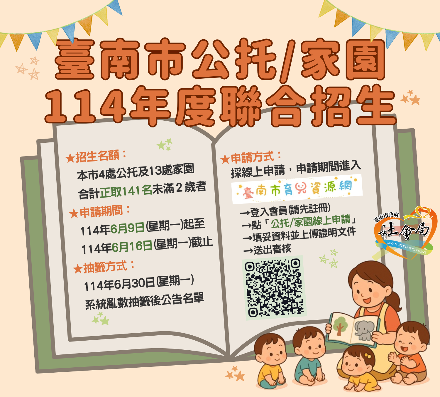 【公托/家園招生公告】114年度聯合招生及抽籤資訊(114年6月16日前申請)圖片