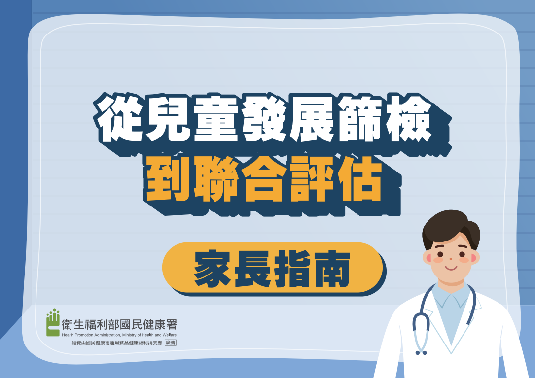 衛生福利部國民健康署出版之 「從兒童發展篩檢到聯合評估」懶人包、海報及短影音圖片
